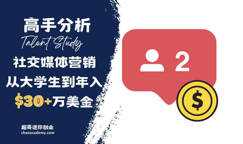 [高手分析]社交媒体营销，从大学生到年入30+万美金
