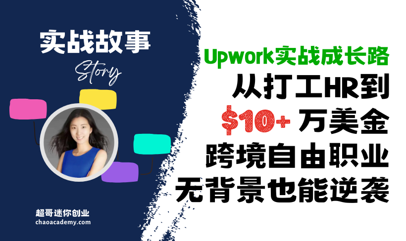 [学员案例]从打工HR到10+万美金跨境自由职业者：无背景也能逆袭的Upwork实战成长路