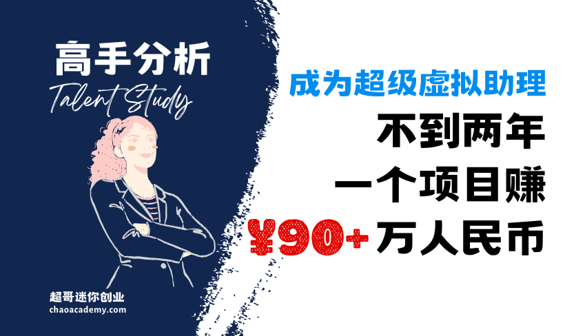 [高手分析]成为超级虚拟助理，不到两年，一个项目赚到90多万人民币（12+万美金）