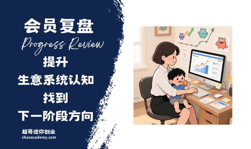 [会员复盘]过去的一年，提升了生意系统认知，找到了下一阶段方向