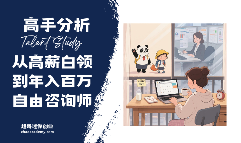 [学员案例]从高薪白领到年入百万自由咨询师，高知宝妈的华丽转型