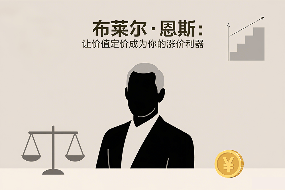 布莱尔·恩斯：让价值定价成为你的涨价利器