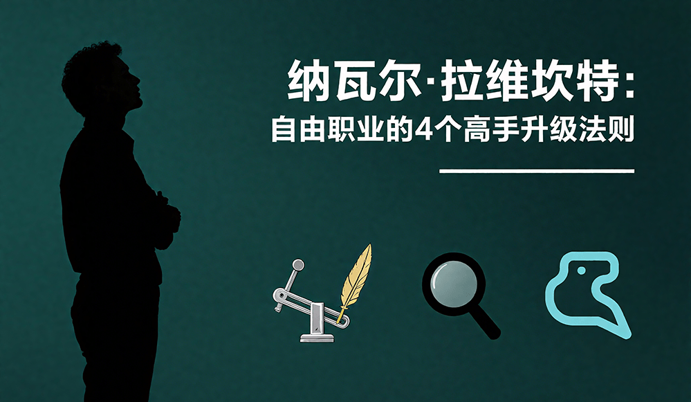 纳瓦尔·拉维坎特：自由职业的4个高手升级法则