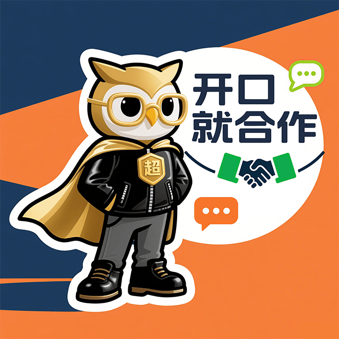 开口就合作