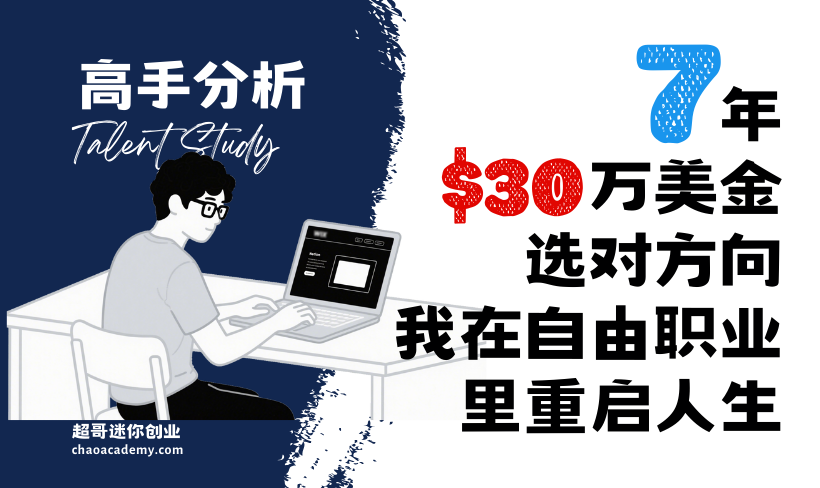 90后HR专业小哥哥的“叛逃”:7年,30+万美金,选对方向,我在自由职业里重启人生
