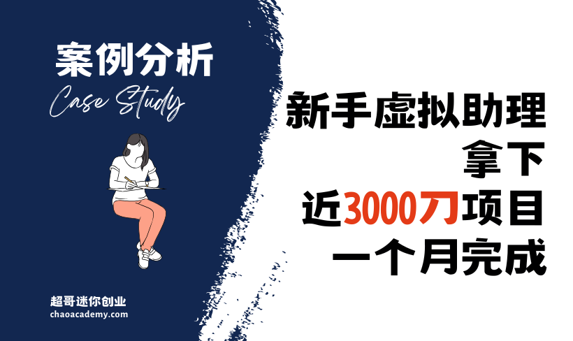 新手虚拟助理拿下近3000美金项目，一个月完成：高价值自由职业项目的核心解码