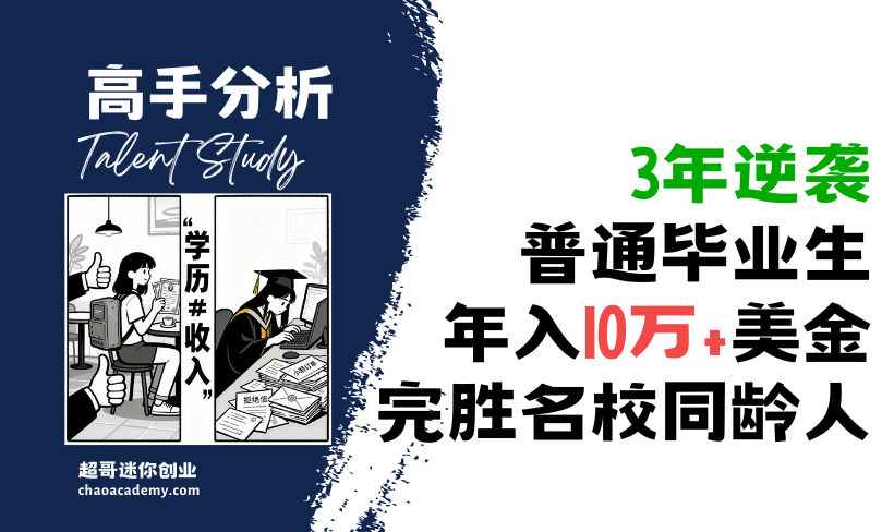 普通院校毕业生3年逆袭：年入10+万美金，完胜名校同龄人20倍
