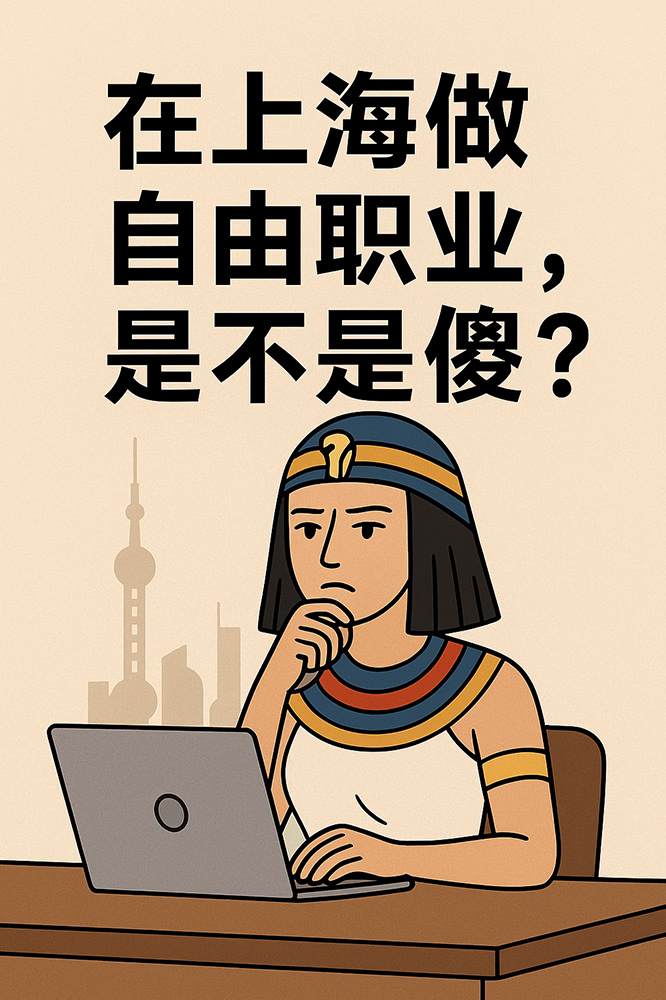 在上海做自由职业，是不是傻？