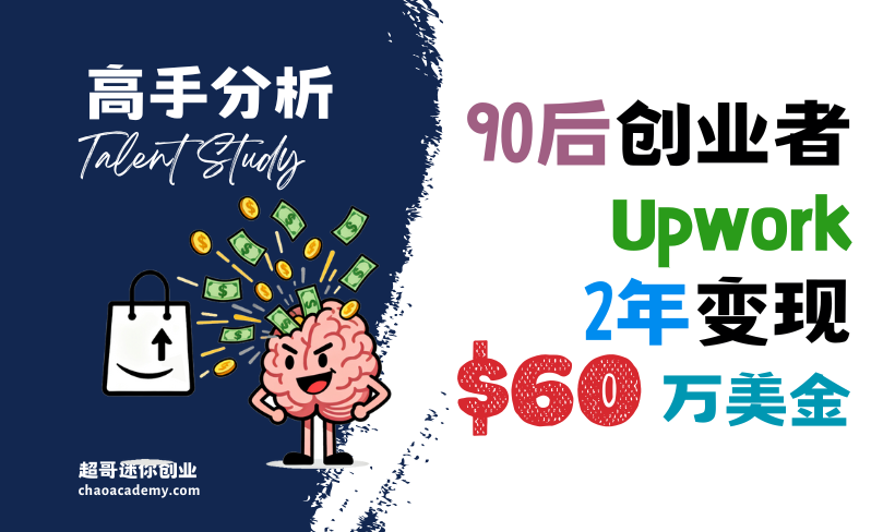 [高手分析]90后连续创业者：如何依托Upwork，2年狂揽60万美金