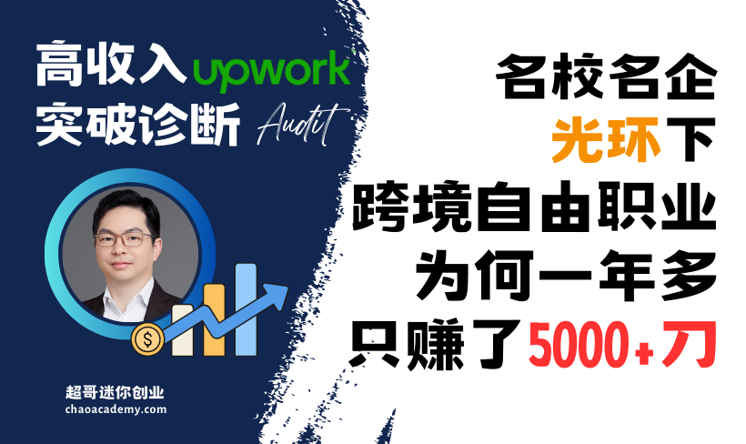 [Upwork诊断]名校名企光环下，我的跨境自由职业为何一年多只赚了5000+刀
