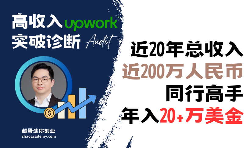[Upwork诊断]跨境自由职业近20年，赚近200万，但高手为什么年入20+万美金
