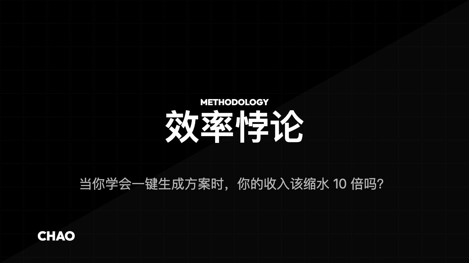 效率悖论:当你学会一键生成方案时,你的收入该缩水 10 倍吗?