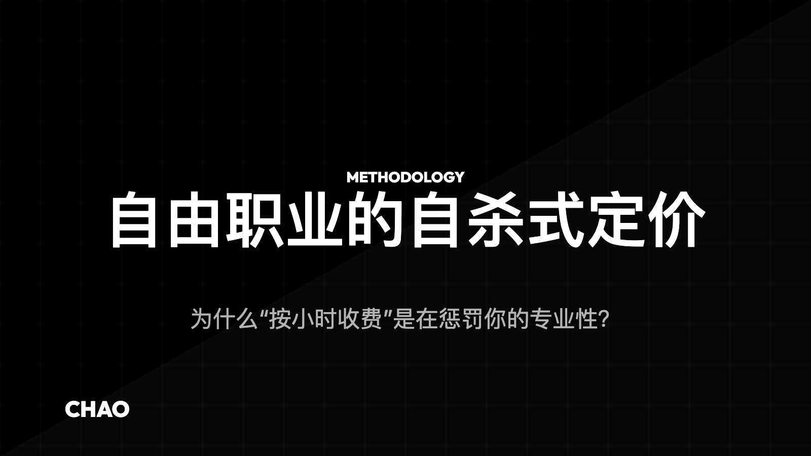 自由职业的自杀式定价:为什么“按小时收费”是在惩罚你的专业性?