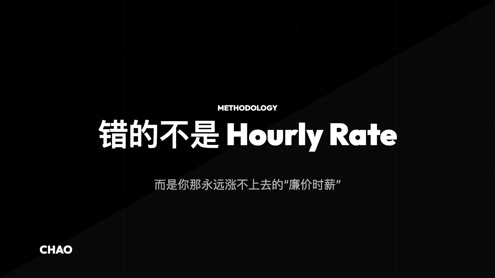 错的不是 Hourly Rate,而是你那永远涨不上去的“廉价时薪”