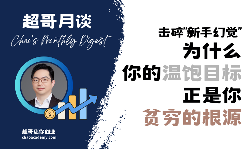 【超哥月谈 Vol.24】:击碎“新手幻觉”:为什么你的温饱目标,正是你贫穷的根源? 为什么你的温饱目标,正是你贫穷的根源