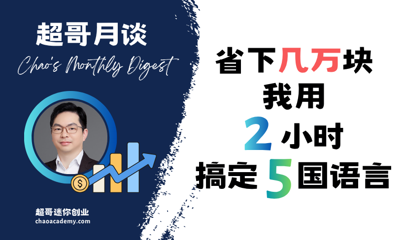 省下几万块,我如何用 AI 在 2 小时内搞定 5 国语言?