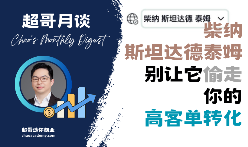 【超哥月谈 Vol.18】柴纳·斯坦达德泰姆：别让它偷走你的高客单转化 柴纳·斯坦达德泰姆